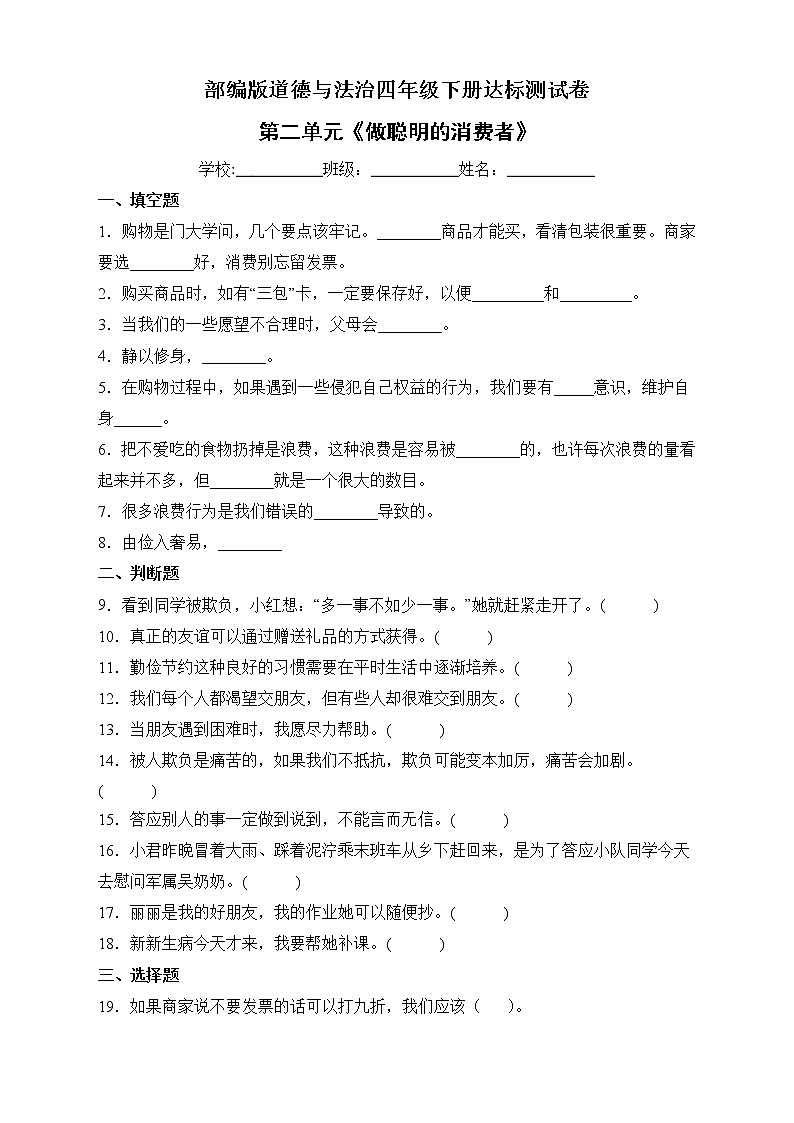 部编版道德与法治四年级下册第二单元《做聪明的消费者》单元测试A卷01