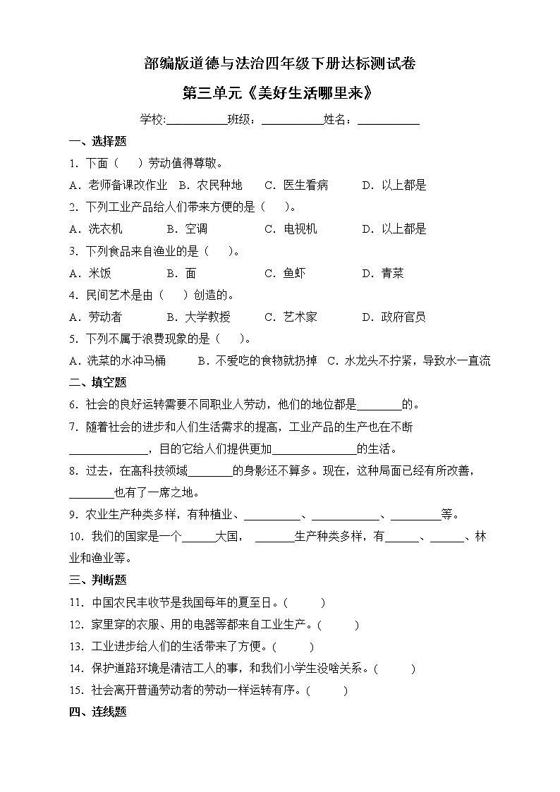 部编版道德与法治四年级下册第三单元《美好生活哪里来》单元测试B卷01