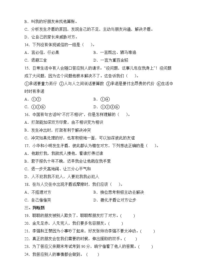 部编版道德与法治四年级下册第一单元《同伴与交往》单元测试A卷02