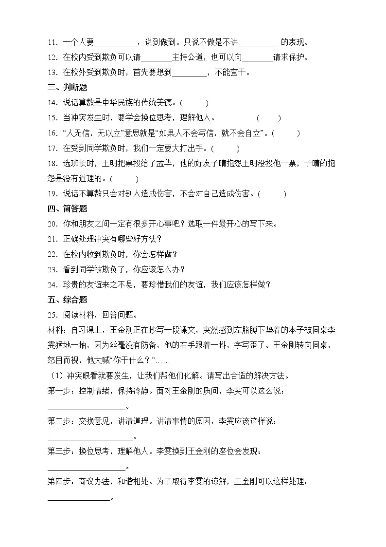 部编版道德与法治四年级下册第一单元《同伴与交往》单元测试C卷02