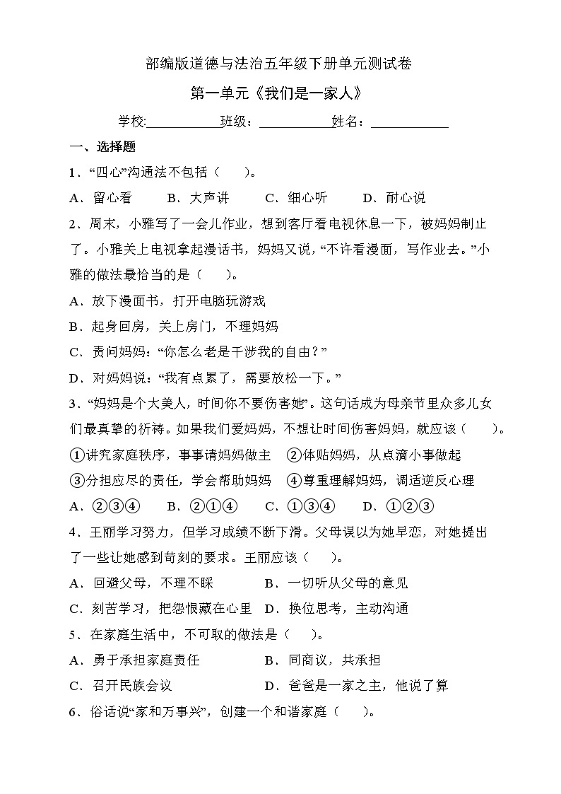 部编版道德与法治五年级下册第一单元《我们是一家人》单元测试A卷（有答案）01