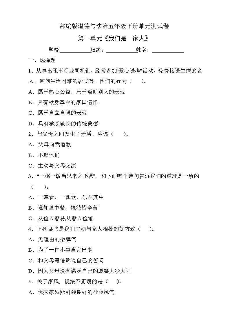 部编版道德与法治五年级下册第一单元《我们是一家人》单元测试C卷（有答案）01