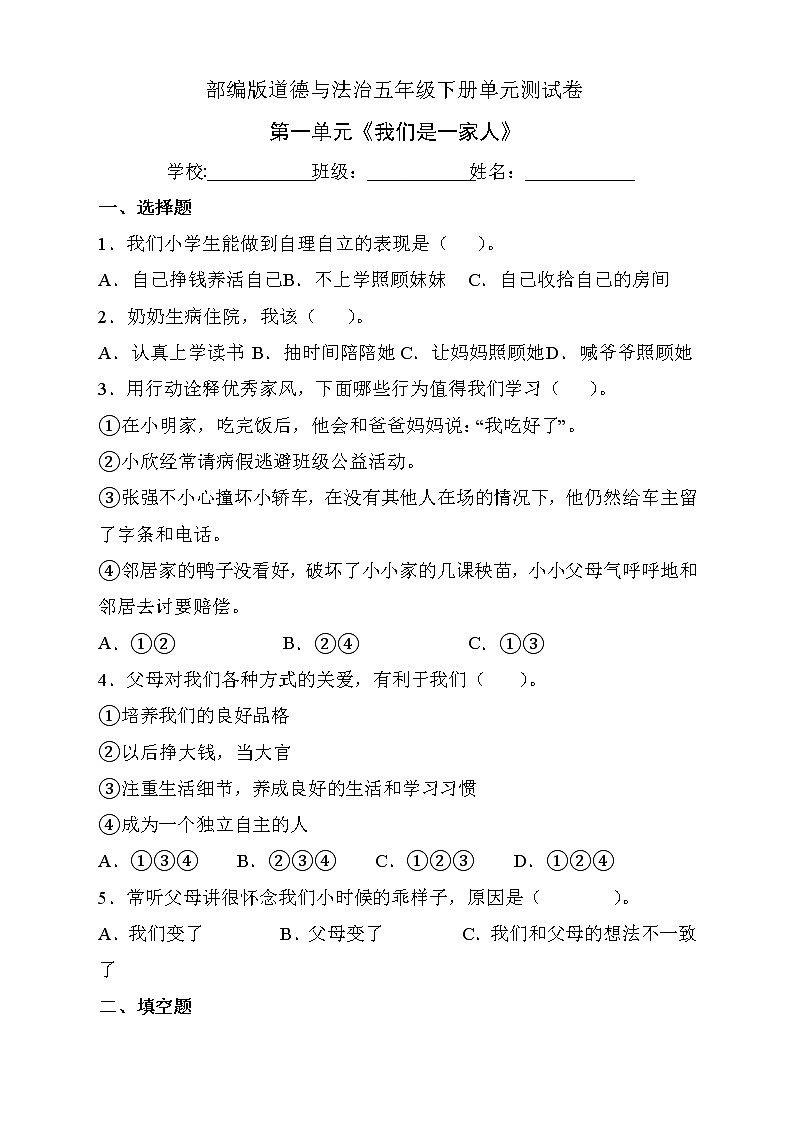 部编版道德与法治五年级下册第一单元《我们是一家人》单元测试D卷（有答案）01