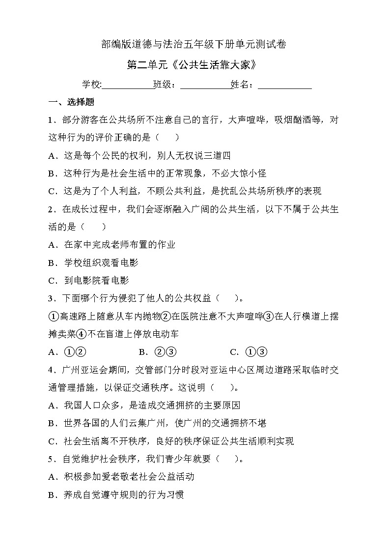 部编版道德与法治五年级下册第二单元《公共生活靠大家》单元测试C卷（有答案）01