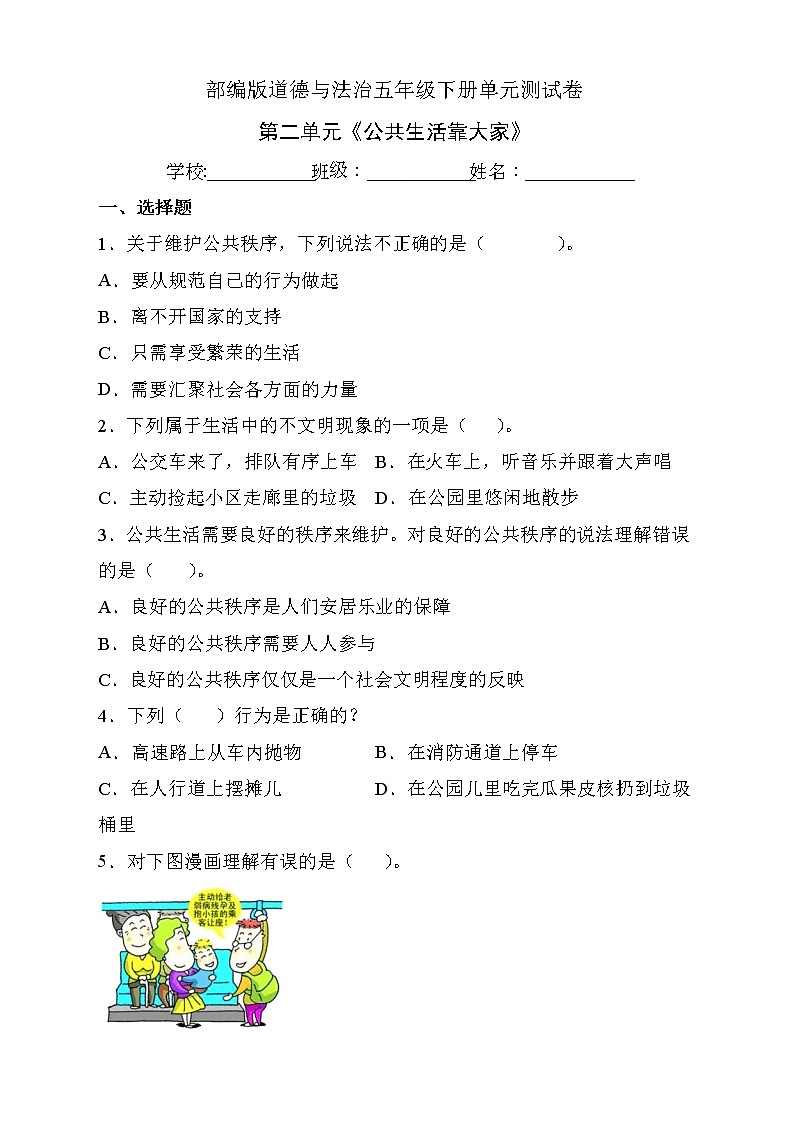 部编版道德与法治五年级下册第二单元《公共生活靠大家》单元测试A卷（有答案）01