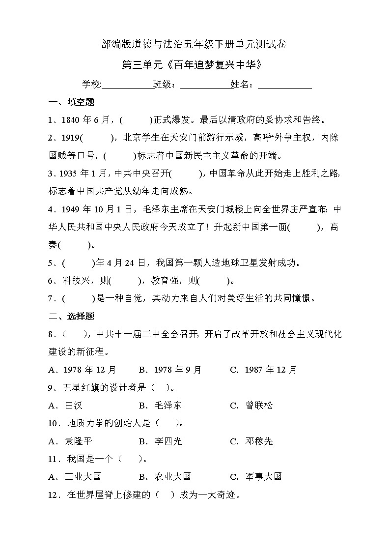 部编版道德与法治五年级下册第三单元《百年追梦复兴中华》单元测试C卷（有答案）01