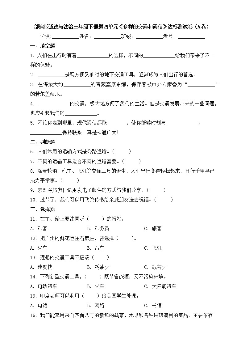 部编版道德与法治三年级下册第四单元《多样的交通和通信》达标测试卷（A卷）01