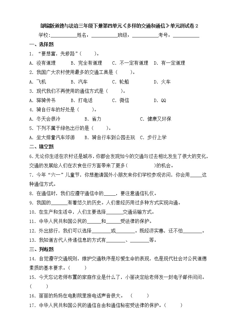 部编版道德与法治三年级下册第四单元《多样的交通和通信》达标测试卷（B卷）第1页