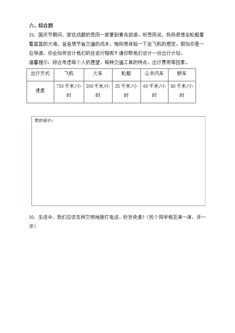 部编版道德与法治三年级下册第四单元《多样的交通和通信》达标测试卷（B卷）第3页