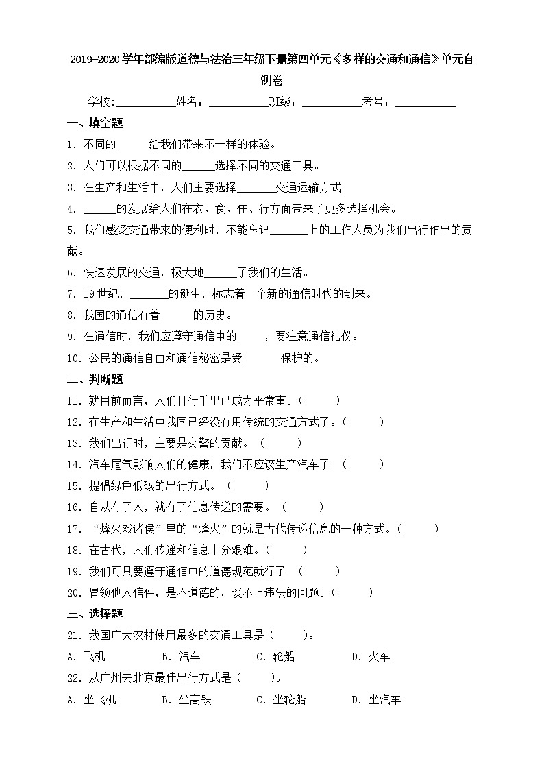 部编版道德与法治三年级下册第四单元《多样的交通和通信》达标测试卷（C卷）第1页