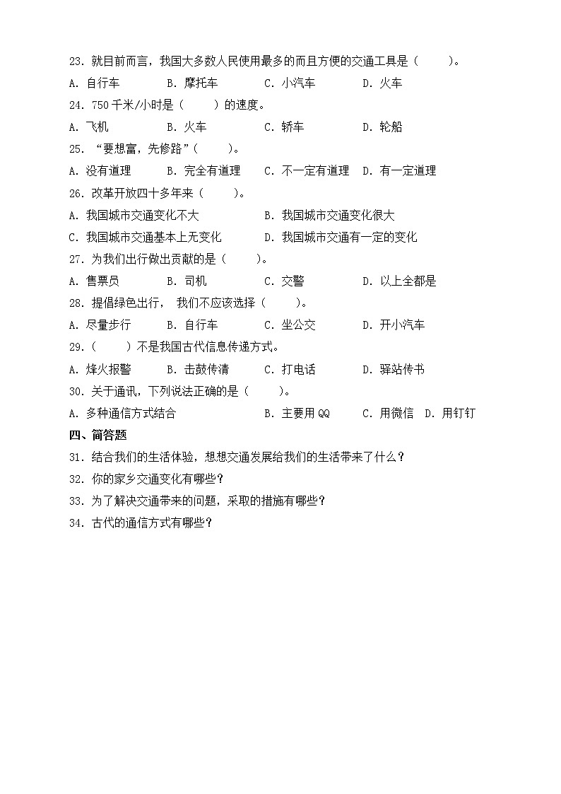 部编版道德与法治三年级下册第四单元《多样的交通和通信》达标测试卷（C卷）第2页