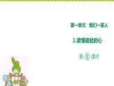 第1课《读懂彼此的心》第一课时（课件+教案+素材）
