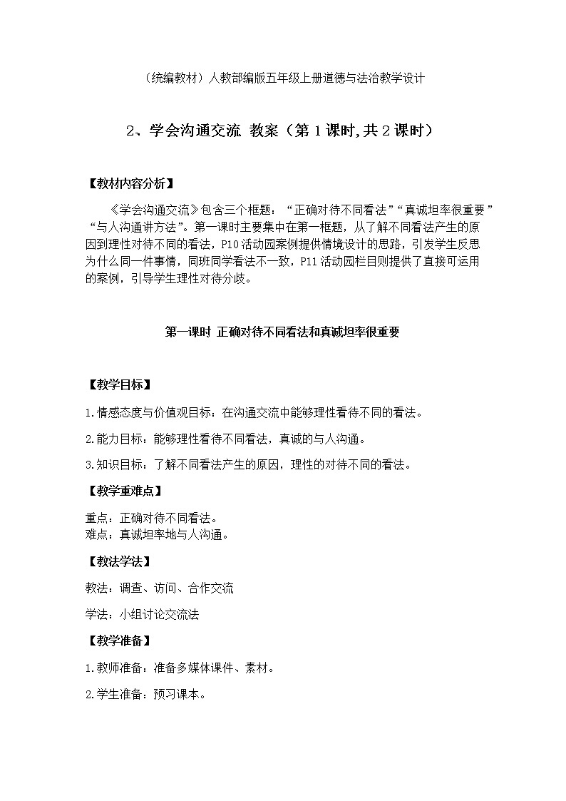 2、学会沟通交流 教案（2课时）01