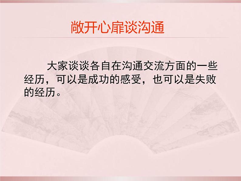 五上第2课学会沟通交流课件PPT02