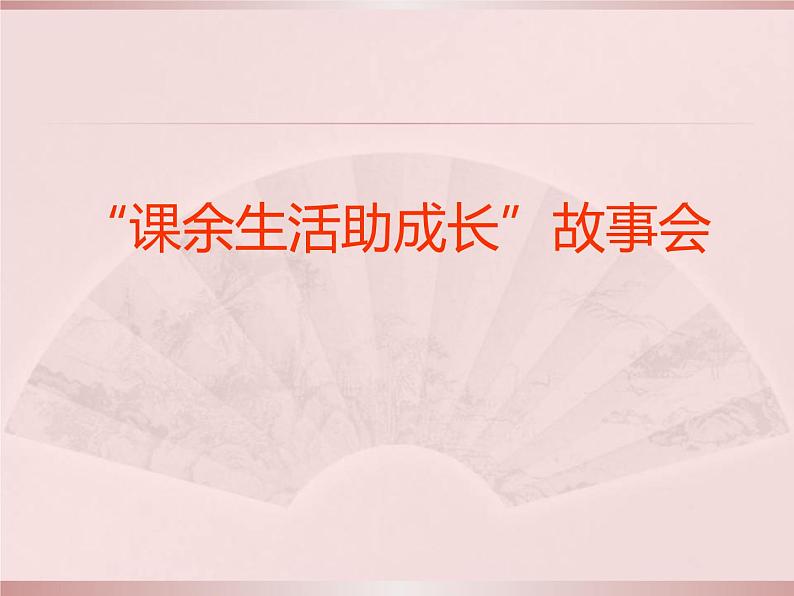 五上第1课自主选择课余生活课件PPT02