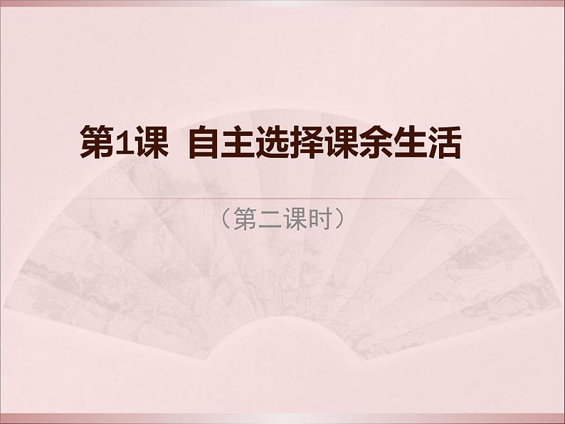 五上第1课自主选择课余生活课件PPT01