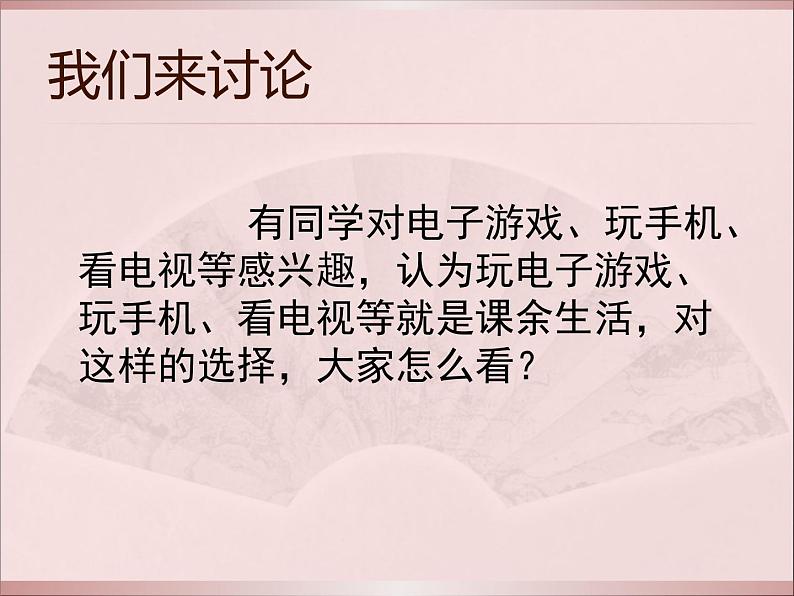 五上第1课自主选择课余生活课件PPT03