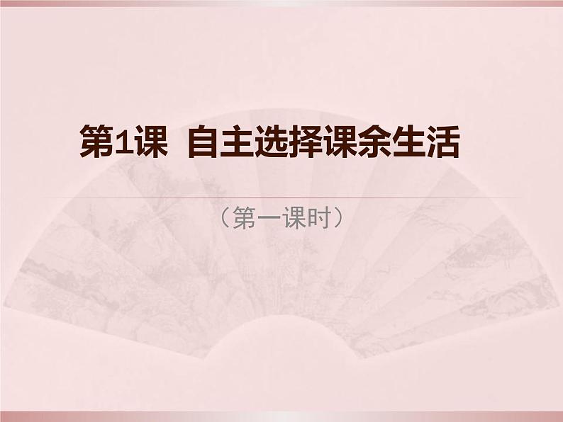 五上第1课自主选择课余生活课件PPT01