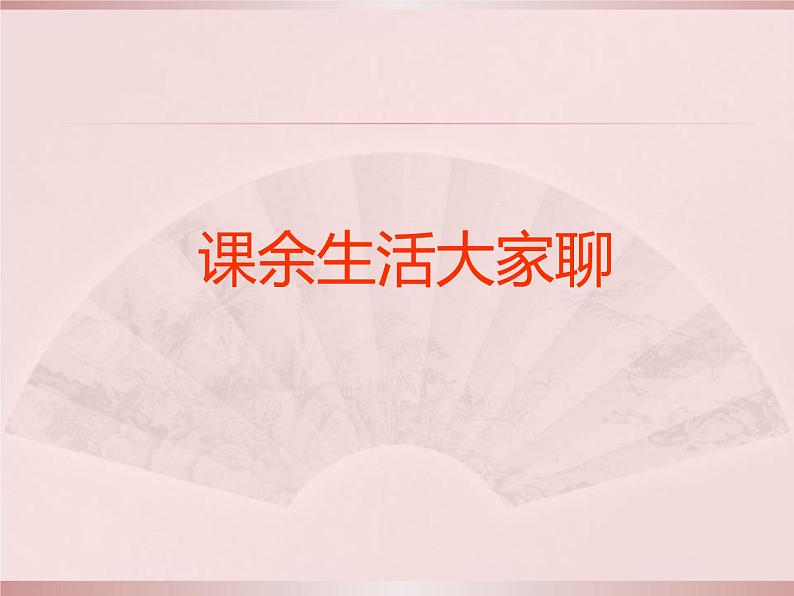 五上第1课自主选择课余生活课件PPT02