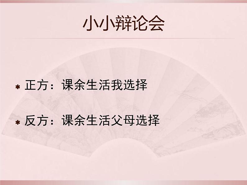 五上第1课自主选择课余生活课件PPT03