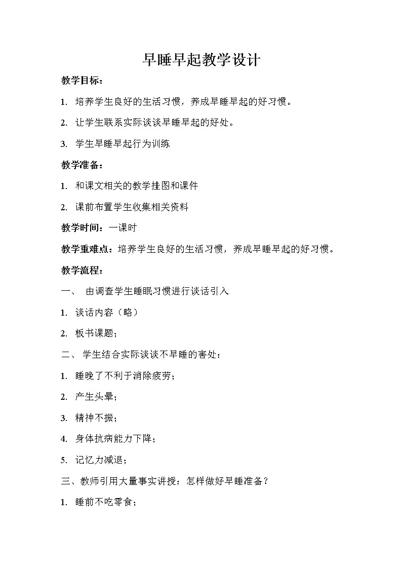 12.早睡早起教案01