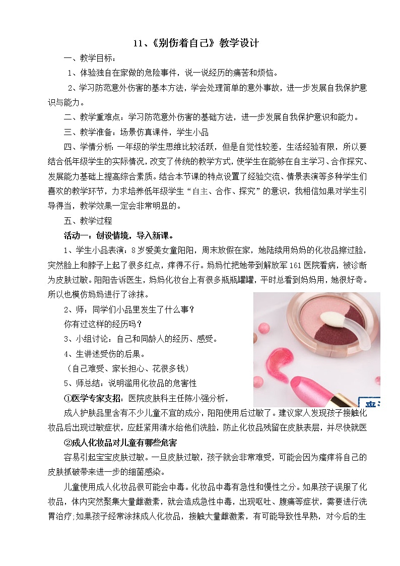 11.别伤着自己教案第1页
