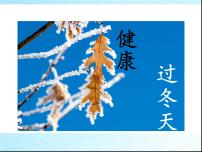 人教部编版一年级上册14 健康过冬天教课课件ppt