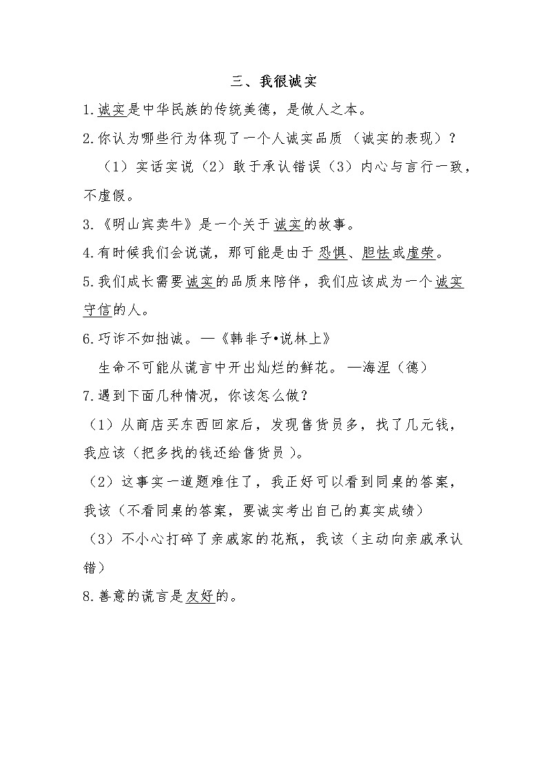 部编版道德与法治三年级下册 3《我很诚实》知识点总结01