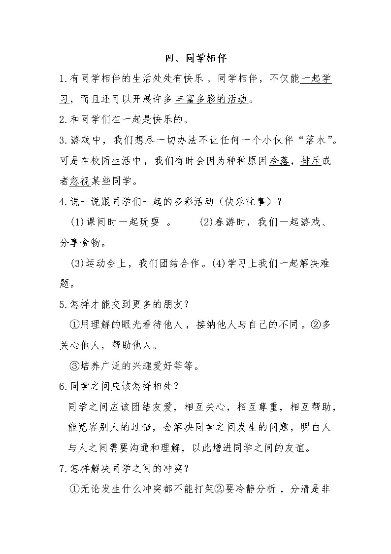 部编版道德与法治三年级下册 4《同学相伴》知识点总结01