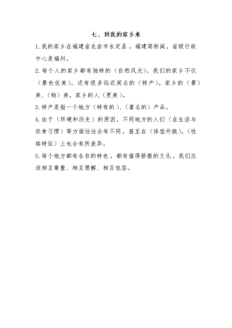 部编版道德与法治三年级下册 7《请到我的家乡来》知识点总结第1页