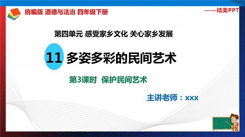 统编版 道德与法治 四年级下册 11.3保护民间艺术 课件+教案+试题+素材02