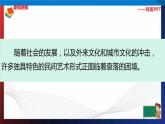 统编版 道德与法治 四年级下册 11.3保护民间艺术 课件+教案+试题+素材