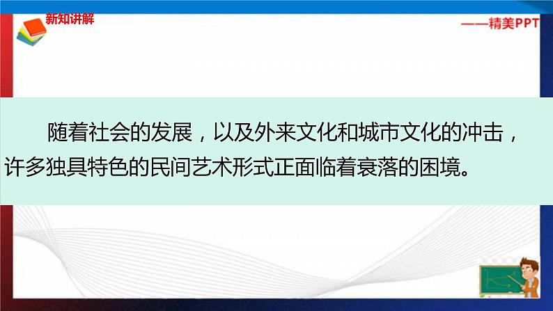 统编版 道德与法治 四年级下册 11.3保护民间艺术 课件+教案+试题+素材03