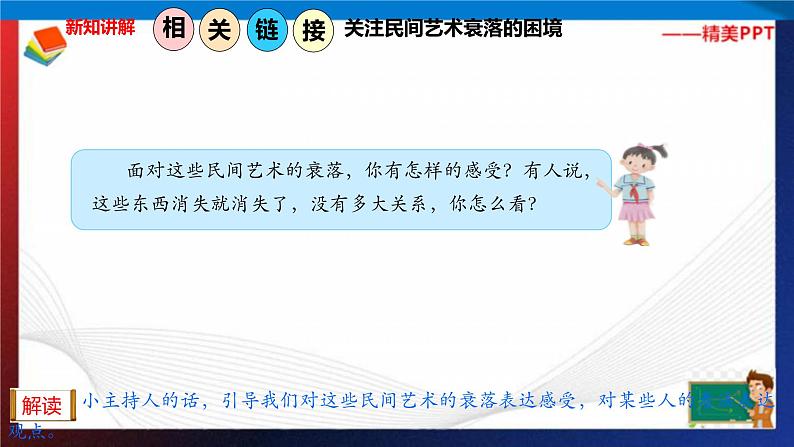 统编版 道德与法治 四年级下册 11.3保护民间艺术 课件+教案+试题+素材05