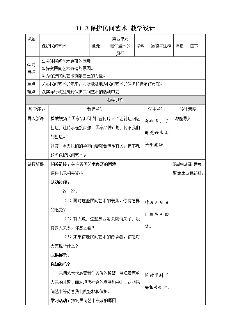 统编版 道德与法治 四年级下册 11.3保护民间艺术 课件+教案+试题+素材01