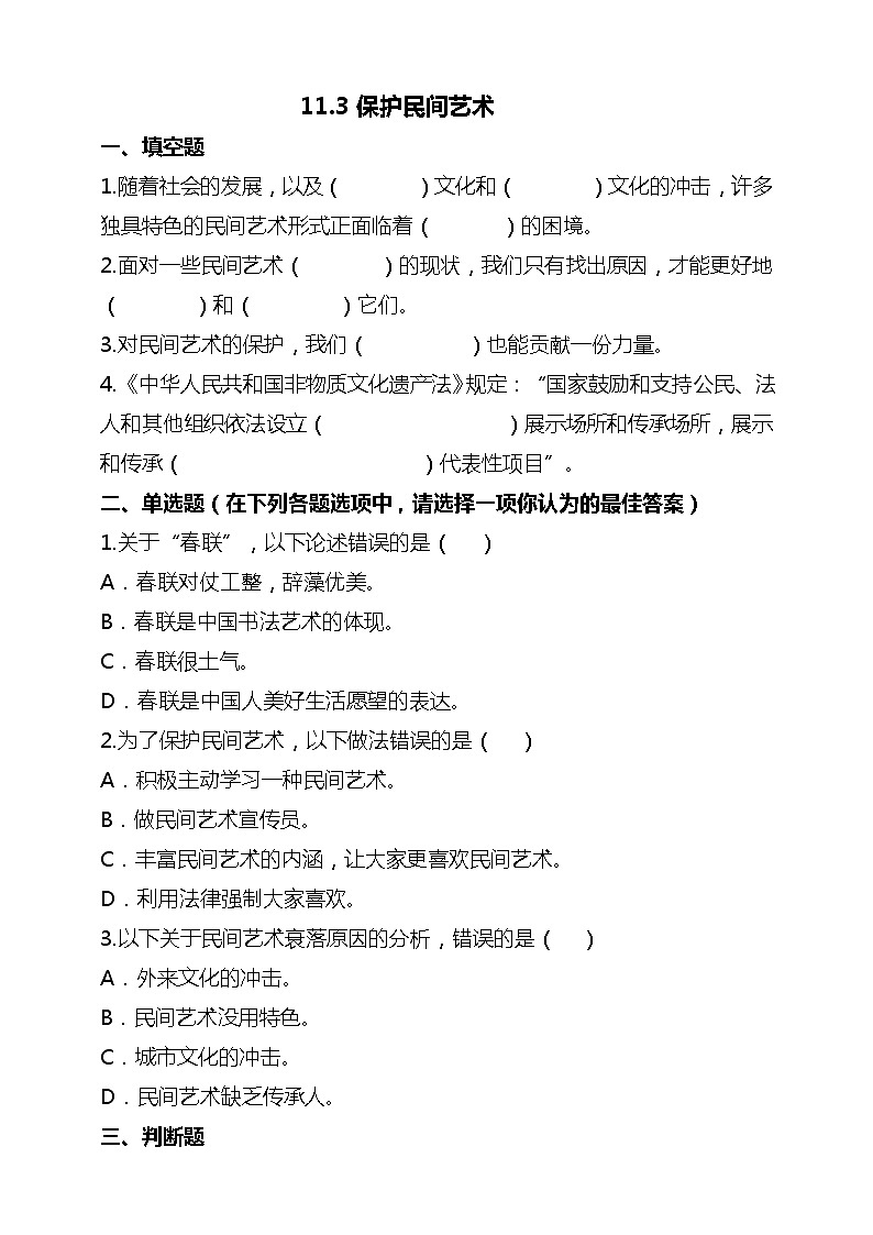 统编版 道德与法治 四年级下册 11.3保护民间艺术 课件+教案+试题+素材01