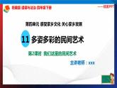 统编版 道德与法治 四年级下册 11.2我们这里的民间艺术 课件+教案+试题+素材