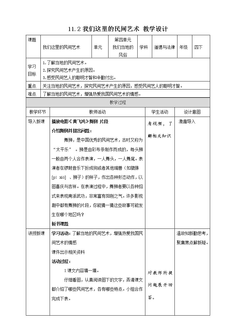 统编版 道德与法治 四年级下册 11.2我们这里的民间艺术 课件+教案+试题+素材01