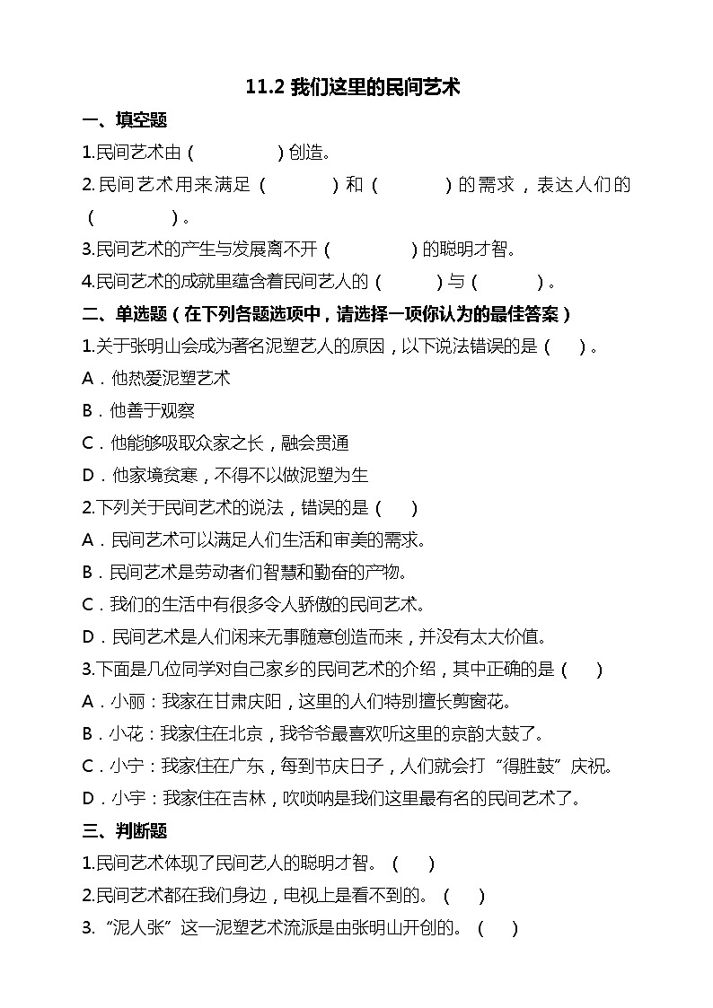 统编版 道德与法治 四年级下册 11.2我们这里的民间艺术 课件+教案+试题+素材01