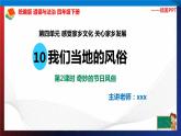 统编版 道德与法治 四年级下册 10.2奇妙的节日风俗 课件+教案+试题+素材