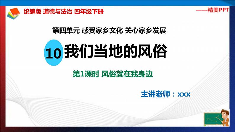 统编版 道德与法治 四年级下册 10.1风俗就在我身边 课件+教案+试题+素材02