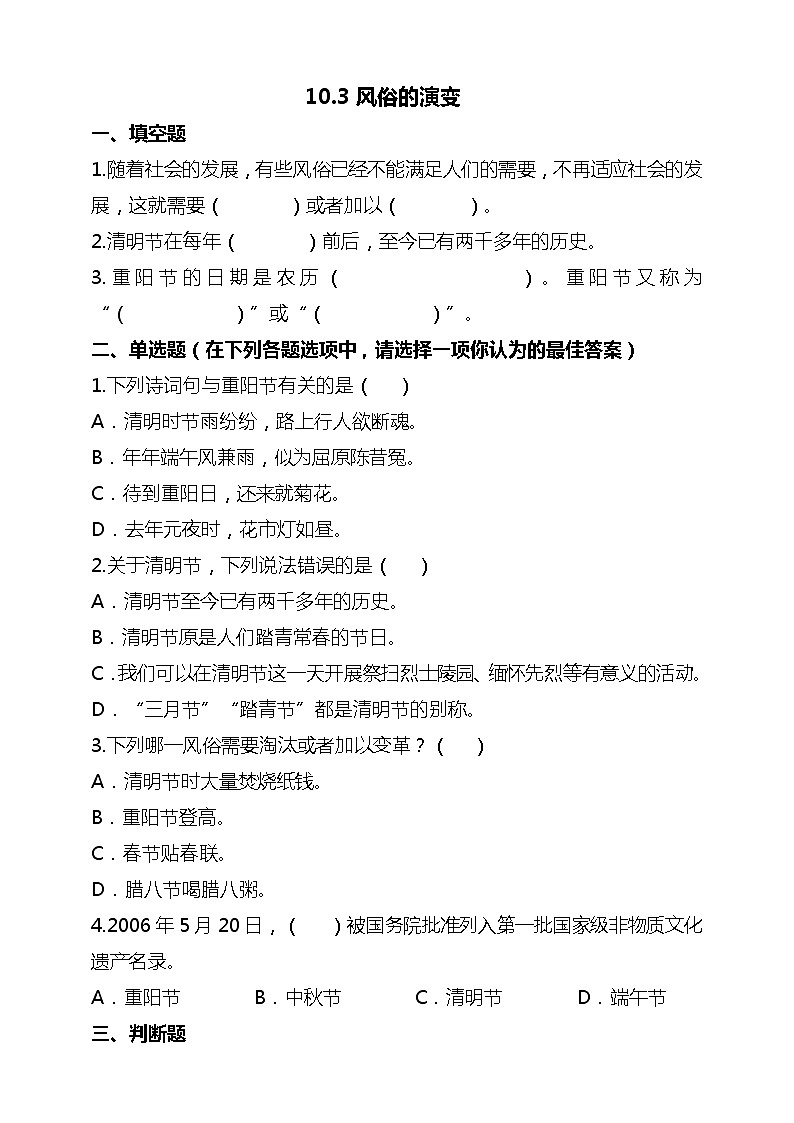 统编版 道德与法治 四年级下册 10.3风俗的演变 课件+教案+试题+素材01