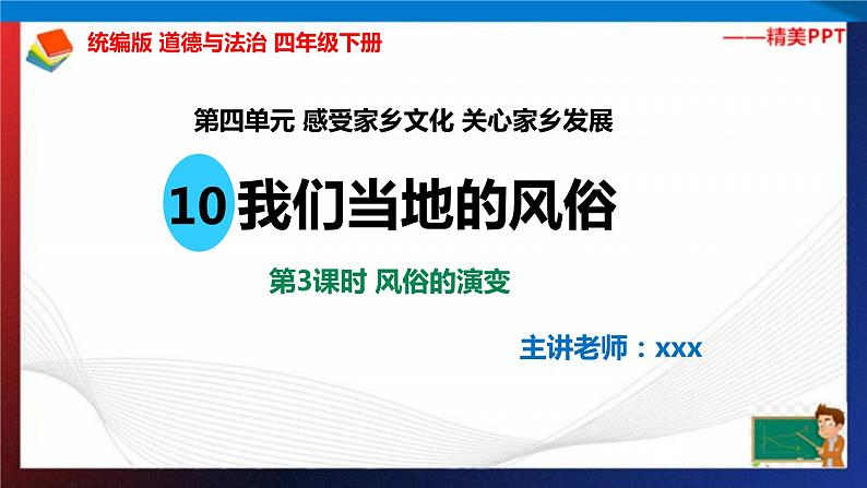 统编版 道德与法治 四年级下册 10.3风俗的演变 课件+教案+试题+素材02