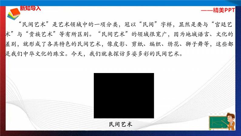 统编版 道德与法治 四年级下册 11.1民间艺术交流会 课件+教案+试题+素材01