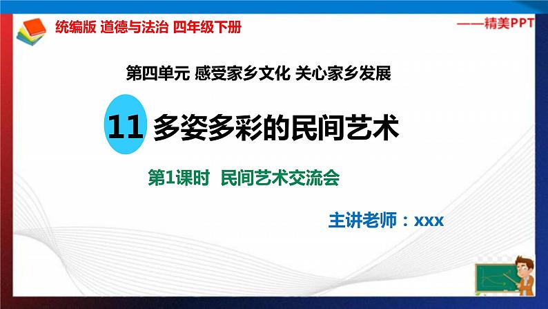 统编版 道德与法治 四年级下册 11.1民间艺术交流会 课件+教案+试题+素材02