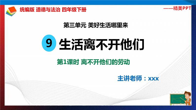 统编版 道德与法治 四年级下册 9.1离不开他们的劳动 课件+教案+试题+素材02