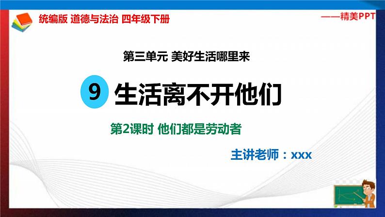 统编版 道德与法治 四年级下册 9.2他们都是劳动者 课件+教案02