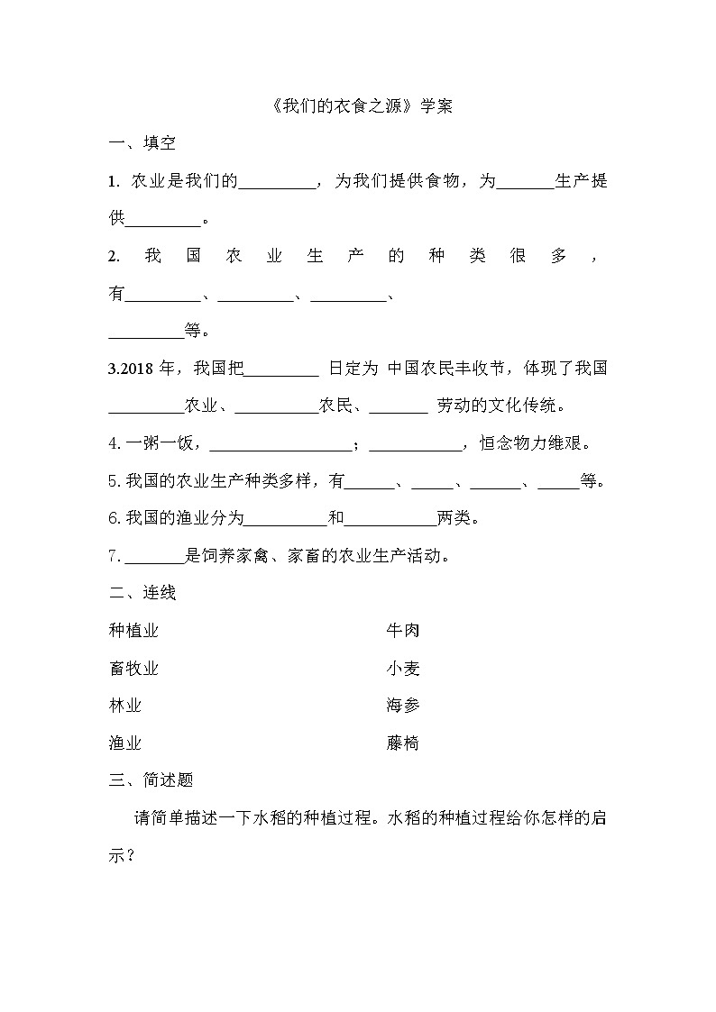 四年级下册道德与法治 我们的衣食之源学案01