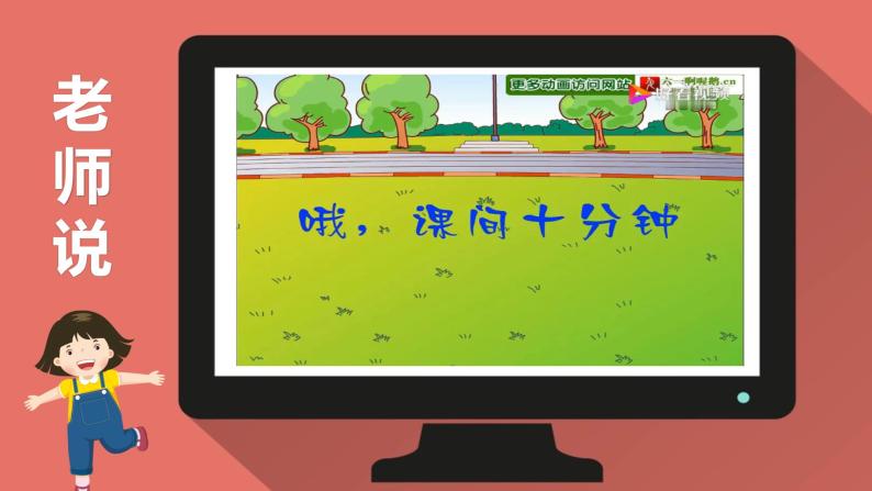 人教部编版一年级上册7 课间十分钟试讲课课件ppt-教习网|课件下载