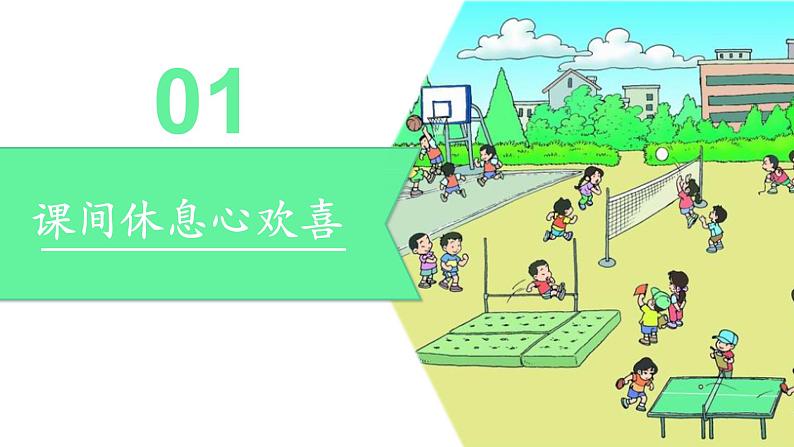 第7课 课间十分钟 课件第5页